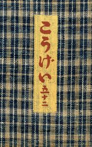 工藝 52／文：柳宗悦 他／(Craft -KOGEI- No.52 / Text : Munayoshi Yanagi)のサムネール