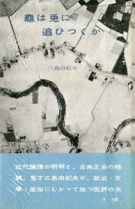 龜は兎に追ひつくか（署名入）／三島由紀夫／(Kame wa Usagi ni Oitsukuka / Yukio  Mishima)のサムネール