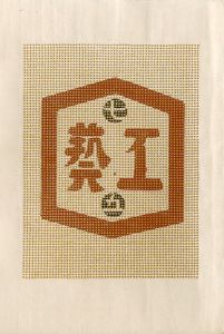 工藝 75／装丁：芹澤銈介, 型漆：鈴木繁男, 扉・小間絵：棟方志功／(Craft -KOGEI- No.75 / Design：Keisuke Serizawa, Lacquer bound：Shigeo Suzuki, Illustration：Shiko Munakata)のサムネール