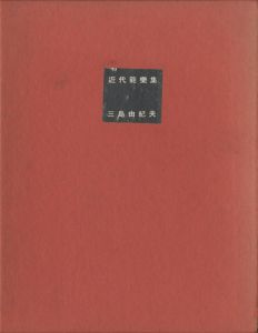 近代能楽集（署名入　メッセージ入名刺・写真付）／三島由紀夫／(Modern Noh Plays / Yukio  Mishima)のサムネール