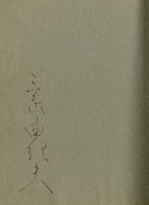「近代能楽集（署名入　メッセージ入名刺・写真付） / 三島由紀夫」画像1