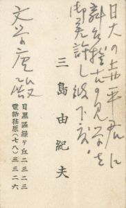 「近代能楽集（署名入　メッセージ入名刺・写真付） / 三島由紀夫」画像3