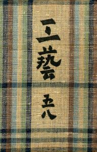 工藝 58／文：柳宗悦／(Craft -KOGEI- No.58 / Text: Muneyoshi Yanagi)のサムネール