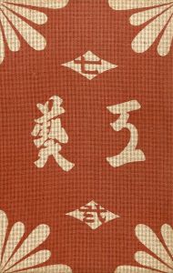 工藝 72／型染装丁：芹澤銈介, 小間絵：棟方志功／(Craft -KOGEI- No.72 / Design：Keisuke Serizawa, Illustration：Shiko Munakata)のサムネール