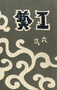 工藝 62／装丁：芹澤銈介／(Craft -KOGEI- No.62 / Design：Keisuke Serizawa)のサムネール