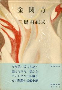 金閣寺（上森子鉄宛署名入）／三島由紀夫／(The Temple of the Golden Pavilion / Yukio Mishima)のサムネール