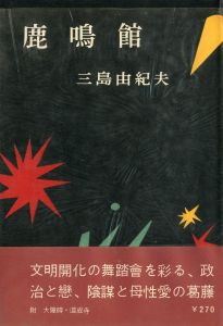 鹿鳴館（三島／ドナルド・キーン両者署名入　三島：献呈署名）／三島由紀夫／(Rokumeikan / Yukio  Mishima)のサムネール