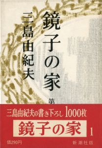 鏡子の家（第1部・第2部 2冊揃　両冊石川淳宛署名入）／三島由紀夫／(Kyoko's House part 1・2 / Yukio  Mishima)のサムネール