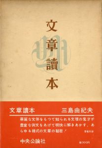 文章讀本（小林秀雄宛署名入）／三島由紀夫／(Bunsho Dokuhon / Yukio  Mishima)のサムネール