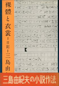 裸體と衣裳（帯付　榎本昌治宛署名入）／三島由紀夫／(Naked body and Apparel / Yukio  Mishima)のサムネール