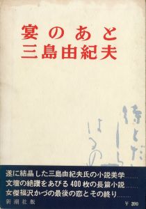 宴のあと（中村真一郎宛毛筆署名箋貼込）／三島由紀夫／(After the Banquet / Yukio Mishima)のサムネール