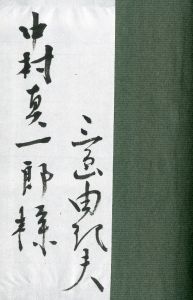 「宴のあと（中村真一郎宛毛筆署名箋貼込） / 三島由紀夫」画像1