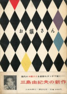お嬢さん／三島由紀夫／(The Mademoiselle / Yukio Mishima)のサムネール