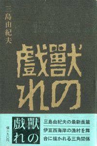 獣の戯れ（中村真一郎宛毛筆署名箋貼込） / 三島由紀夫