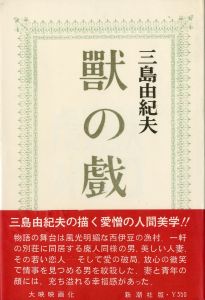 獣の戯れ（異装 白カバー・赤帯）／三島由紀夫／(The Flirtation of Beasts / Yukio  Mishima)のサムネール