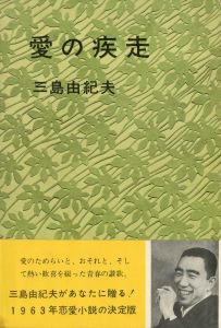 愛の疾走　2冊セット（元初版・献呈識語署名入 / 後初版）／三島由紀夫／(Dash of Love / Yukio Mishima)のサムネール