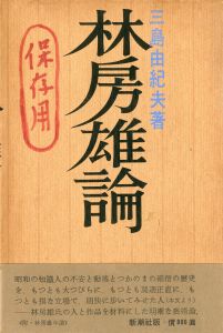 林房雄論（保存用の書入有）／三島由紀夫／(Hayashi Fusao Ron / Theory of Fusao Hayashi / Yukio  Mishima)のサムネール