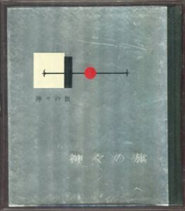 武井武雄刊本作品46　「神々の旗」／武井武雄／(/ Takei Takeo)のサムネール