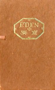 武井武雄刊本作品37　EDENの異変／武井武雄／(/ Takeo Takei)のサムネール