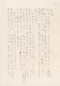 「わが友ヒットラー（献呈署名入　手紙・便箋2枚付） / 三島由紀夫」画像2
