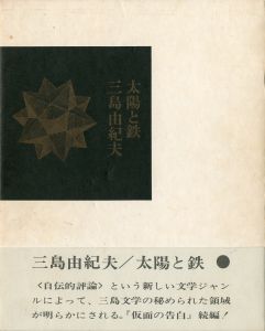 太陽と鉄（試作本・佐々木桔梗宛署名入／初版本　2冊セット）／三島由紀夫／(Sun and Steel / Yukio  Mishima)のサムネール