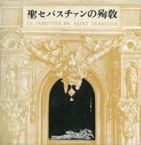 聖セバスチァンの殉教（献呈署名入）／三島由紀夫／(Le Martyre de Saint Sébastien / Yukio  Mishima)のサムネール