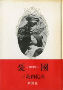 憂国（毛筆謹呈署名入）／三島由紀夫／(Patriotism / Yukio  Mishima)のサムネール