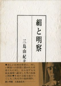 絹と明察（福永武彦宛署名入）／三島由紀夫／(Silk and Insight / Yukio  Mishima)のサムネール