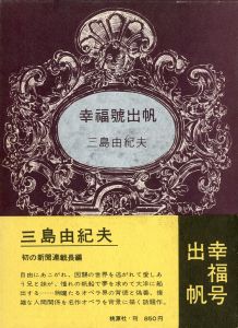 幸福号出帆（毛筆署名入）／三島由紀夫／(The S.S. Happiness Sets Sail / Yukio Mishima)のサムネール