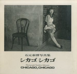 シカゴ、シカゴ／石元泰博／(Chicago, Chicago / Yasuhiro Ishimoto)のサムネール