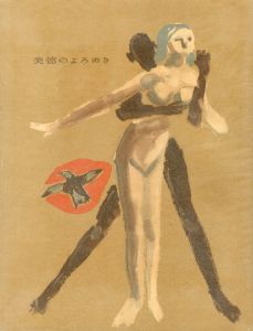 美徳のよろめき（署名入　剣型栞付　美本）／三島由紀夫／(The Misstepping of Virtue / Yukio Mishima)のサムネール