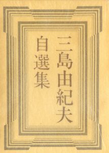 三島由紀夫自選集（毛筆署名入）／三島由紀夫／(Yukio Mishima Self-Selection / Yukio Mishima)のサムネール