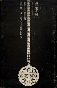 薔薇刑／被写体・序文：三島由紀夫　写真：細江英公　構成・装幀：杉浦康平／(Barakei: Killed by roses / Model・Preface: Yukio Mishima Photo: Eikoh Hosoe Design: Kohei Sugiura)のサムネール