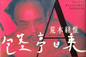 包茎亭日乗／荒木経惟／(Hokeitei Nichijo / Nobuyoshi Araki)のサムネール