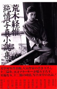 「純情写真小説」集／荒木経惟／(/ Nobuyoshi Araki)のサムネール