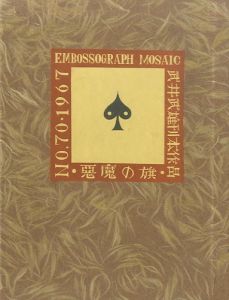 武井武雄刊本作品70　悪魔の旗 / 武井武雄