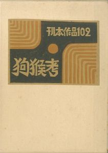 武井武雄刊本作品102　狗猴考／武井武雄／(/ Takei Takeo)のサムネール