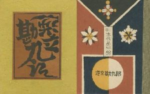 武井武雄刊本作品68 逆立勘九郎／武井武雄／(/ Takeo Takei)のサムネール