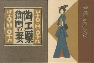 武井武雄刊本作品132 陶工栗衛門の妻／武井武雄／(/ Takeo Takei)のサムネール