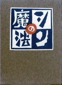 武井武雄刊本作品125 シンの魔法／武井武雄／(/ Takei Takeo)のサムネール