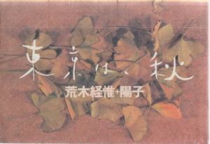 東京は、秋／荒木経惟, 荒木陽子／(Autumn in Tokyo / Nobuyoshi Araki,Yoko Araki)のサムネール
