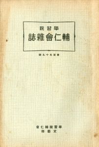 学習院学校誌「輔仁会雑誌」三島由紀夫（平岡公威）作品掲載号（13冊セット）／三島由紀夫／(School Journal of Gakushūin / Yukio  Mishima)のサムネール