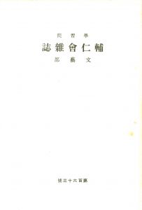 「学習院学校誌「輔仁会雑誌」三島由紀夫（平岡公威）作品掲載号（13冊セット） / 三島由紀夫」画像4