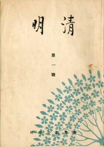 学習院中等科学校誌「清明」／三島由紀夫／(School Journal of Gakushūin "Seimei" / Yukio  Mishima)のサムネール