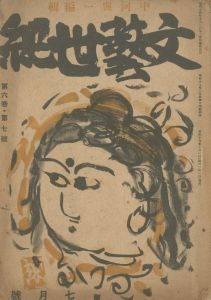 文藝世紀（「朝倉」「中世」収録　2冊セット）／三島由紀夫／(Bungei Seiki / Yukio  Mishima)のサムネール