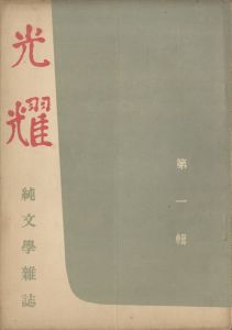 光耀（「落ち葉の歌」収録　2冊セット） / 三島由紀夫