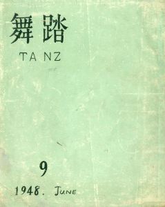 舞踏　TANZ　第9集　6月号（「オルフェウス」他1篇収録）／三島由紀夫／(Buto TANZ Vol.9 / Yukio  Mishima)のサムネール