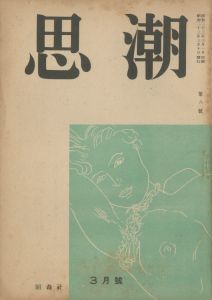 思潮（「出會」収録）／三島由紀夫／(Shicho / Yukio  Mishima)のサムネール
