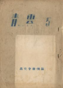 青雲（「祖国防衛論はなぜ必要か」収録）／三島由紀夫／(Seiun / Yukio  Mishima)のサムネール