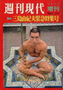週刊現代　三島由紀夫緊急特集号／三島由紀夫／(Weekly Gendai December, 1970 / Yukio  Mishima)のサムネール